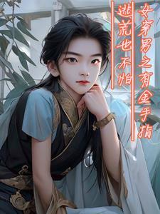 女穿男的穿越gl