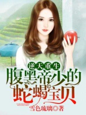 逆天宝宝腹黑爹正文