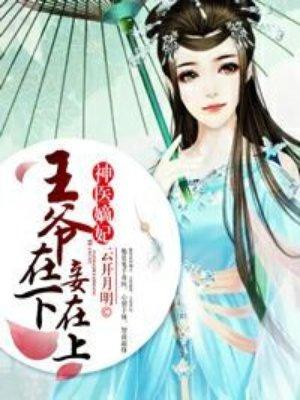 神医嫡女王爷请自重