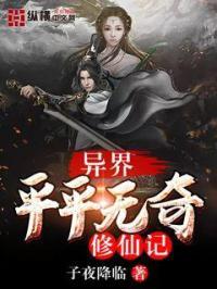 异界修真全文免费阅读完整版