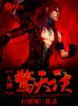 九天神皇决