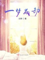 一梦成仙破解版