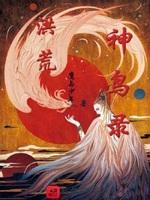 洪荒神话
