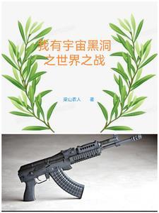 我有一颗黑洞笔趣阁