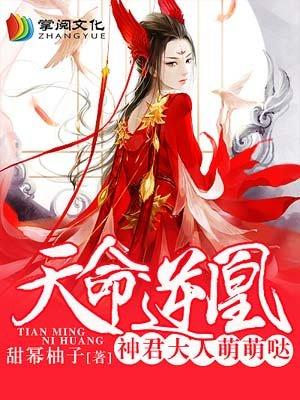 天命逆凰假小子拽翻天笔趣阁