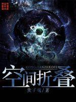 空间折叠理论谁提出的