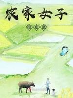 农家女子很威武的