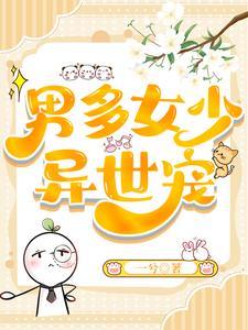 男多女少异世宠全文