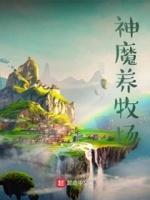 神魔养殖场好看么