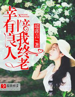 愿你一直有良人相伴