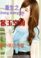 女主有紫玉空间的
