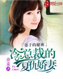 妻子的秘密 冠冠