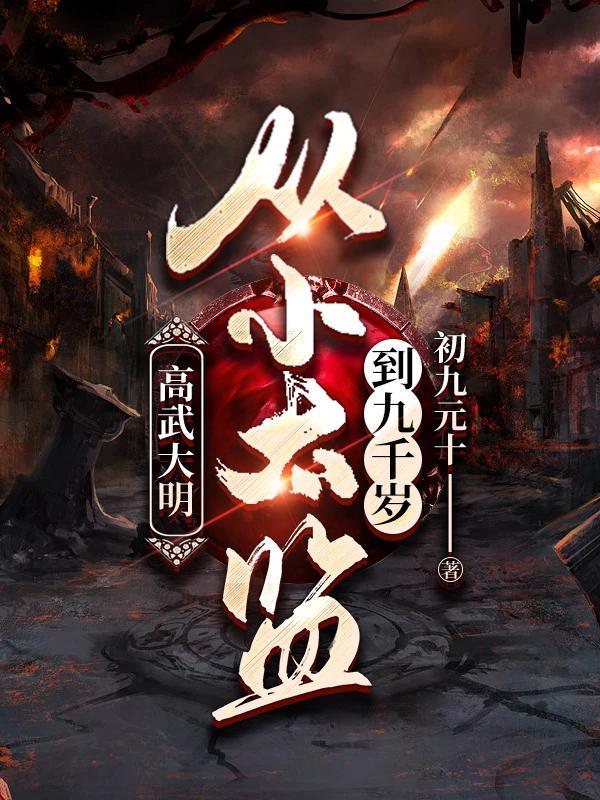 假太监我乃大明九千岁笔趣阁