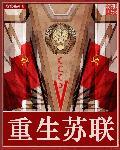 重生苏联1958