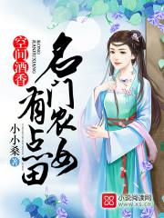 空间酒香名门农女有点田TXT