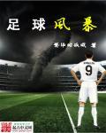 足球风暴李有祥是谁