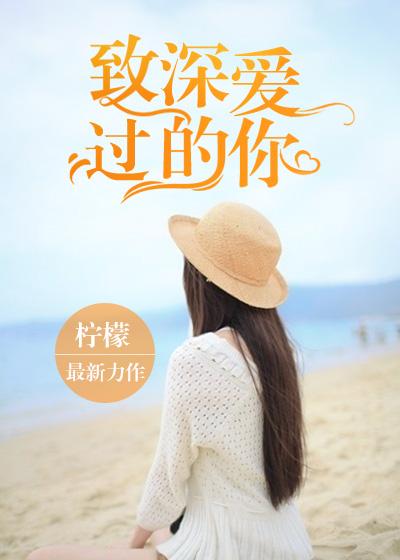 致深爱的你
