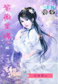 紫薇灵魂怎么获得