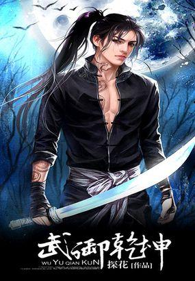 武暴乾坤