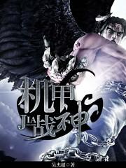 机甲战神孙悟空免费观看