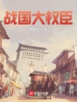 战国时臣子的官阶顺序为