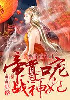 帝尊嗜宠狂妃倾天下
