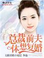 休想复婚免费阅读