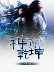 乾坤字符