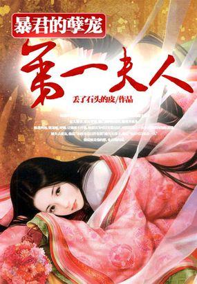 暴君孽宠囚妃