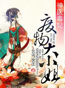 神医毒妃之废物大小姐txt