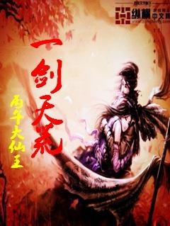 一剑横天是什么意思