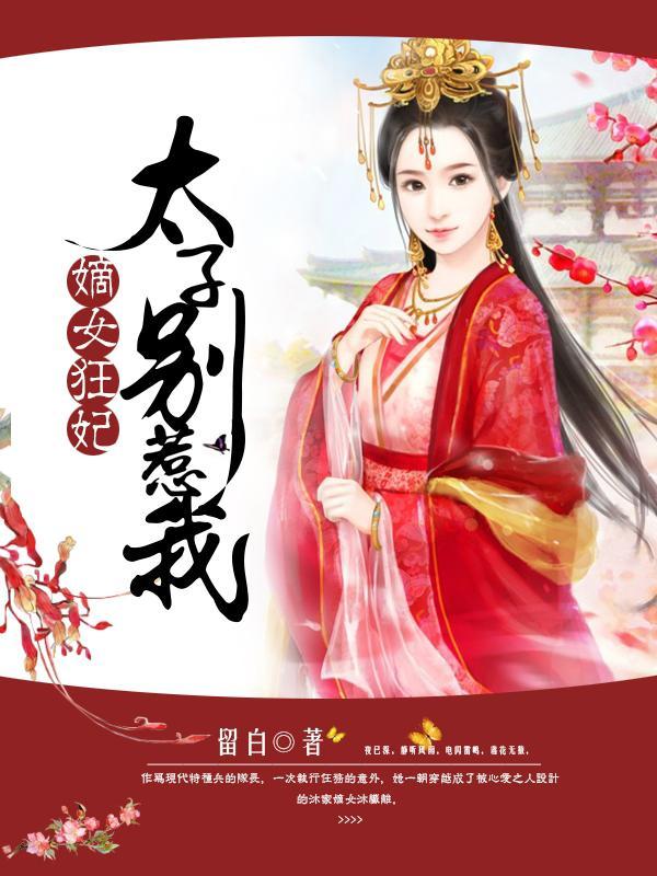 嫡女狂妃太子别惹我全文免费阅读