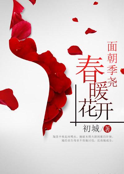 面朝生活春暖花开