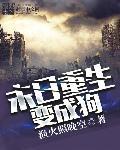 末日重生为动物的