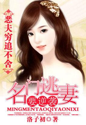 名门恶媳渣夫君txtepub