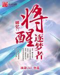 逐梦之殇是什么意思