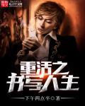 重活后改变悲惨的人生