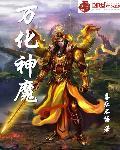 魔化中万钧