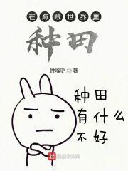 在海贼世界种世界树