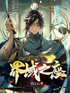 界域裂隙交战 九界之滨
