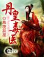 丹皇武帝全文阅读