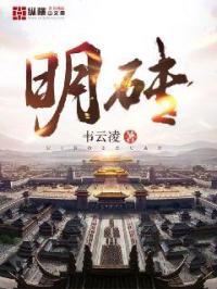 明砖图片
