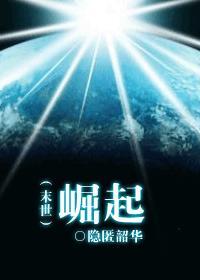末世崛起全集