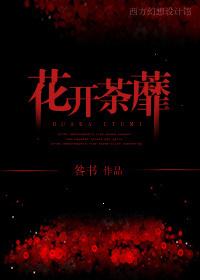 花开荼蘼花事了高辣