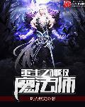 重生之魔法师