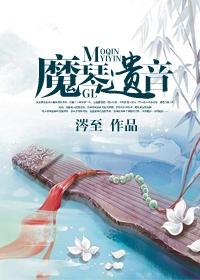 魔音听琴