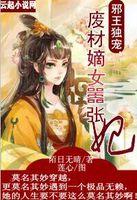 邪王独宠废材狂妃
