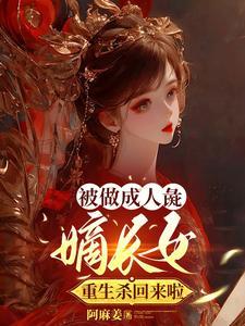 惹不起重生嫡女