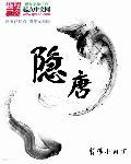 隐唐四明