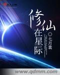受在星际修仙